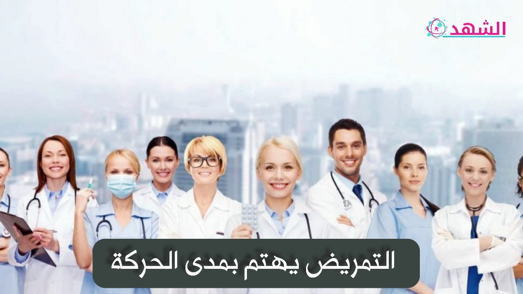 التمريض يهتم بمدى الحركة