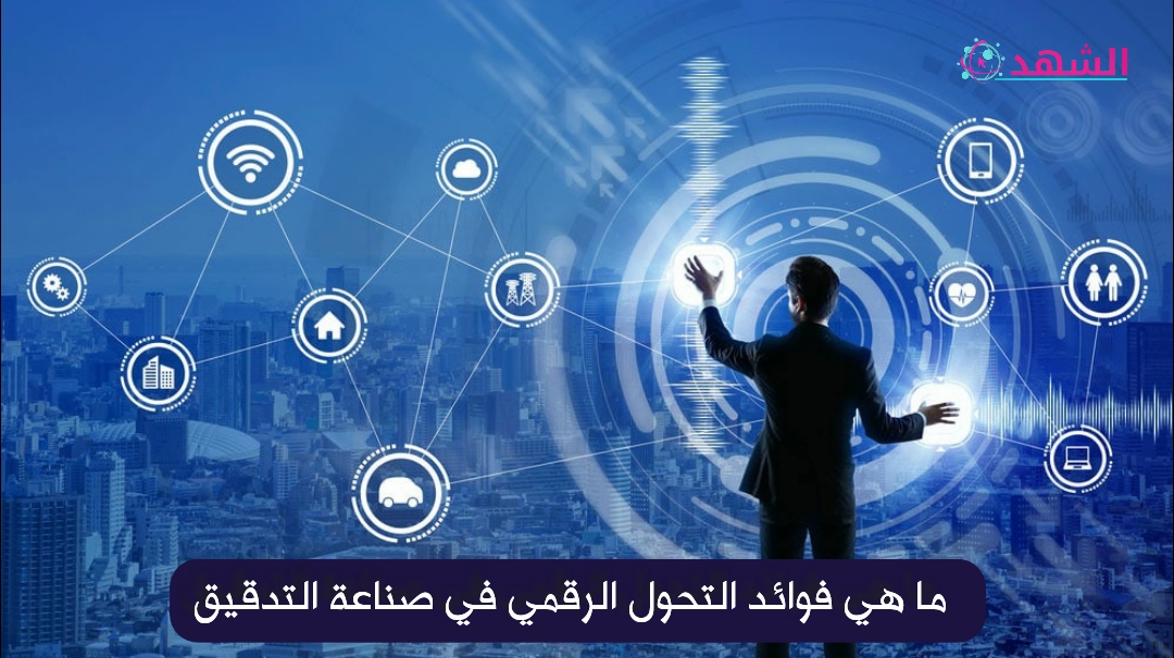 ما هي فوائد التحول الرقمي في صناعة التدقيق