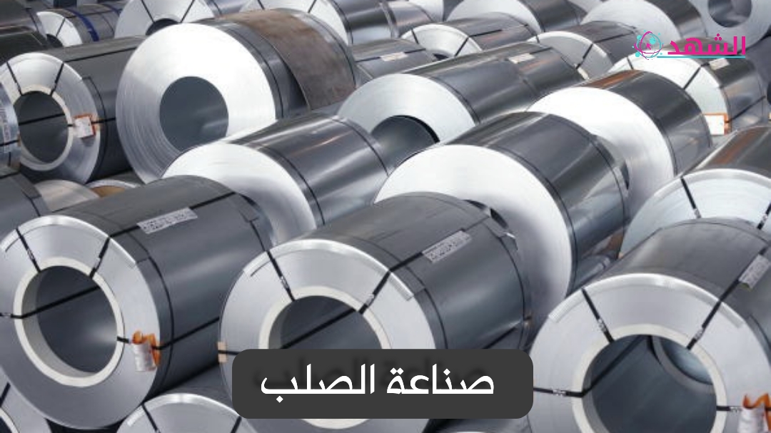 صناعة الصلب