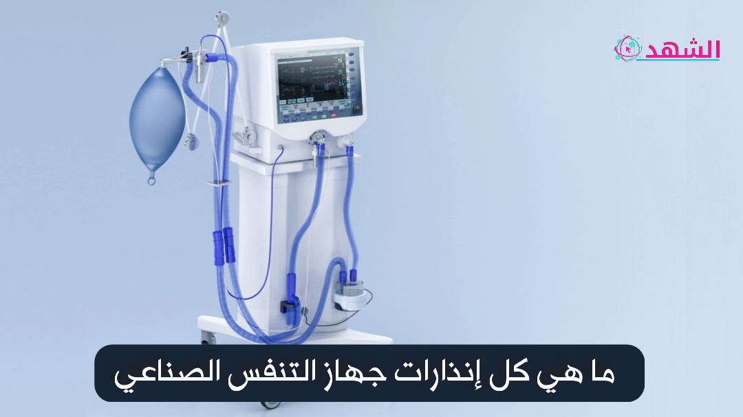 ما هي كل إنذارات جهاز التنفس الصناعي