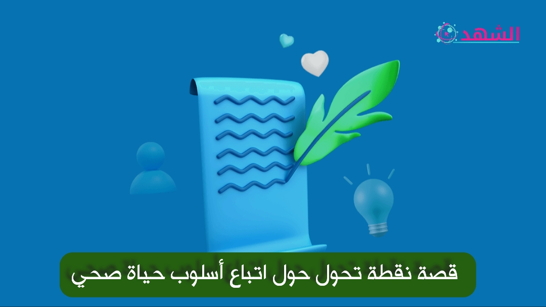 قصة نقطة تحول حول اتباع أسلوب حياة صحي