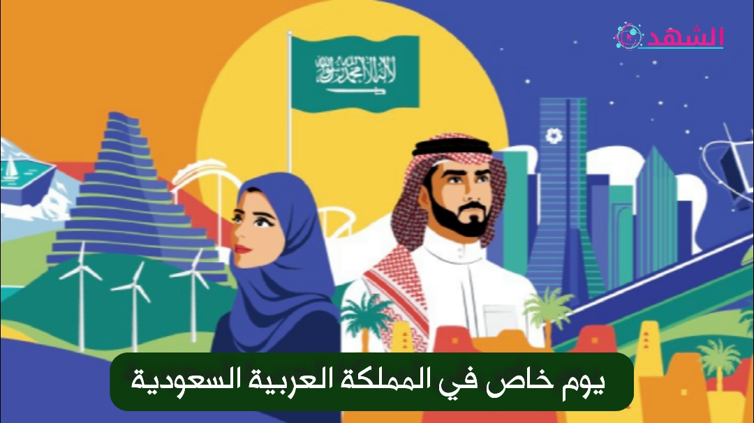 يوم خاص في المملكة العربية السعودية