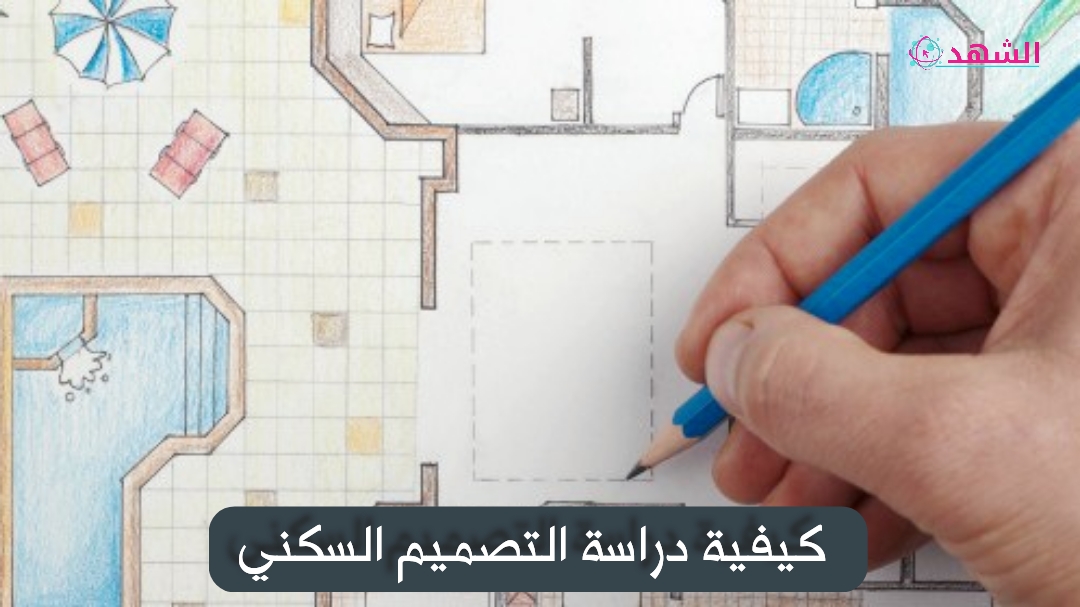 كيفية دراسة التصميم السكني