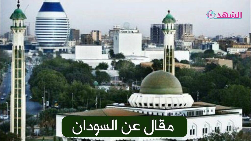 مقال عن السودان