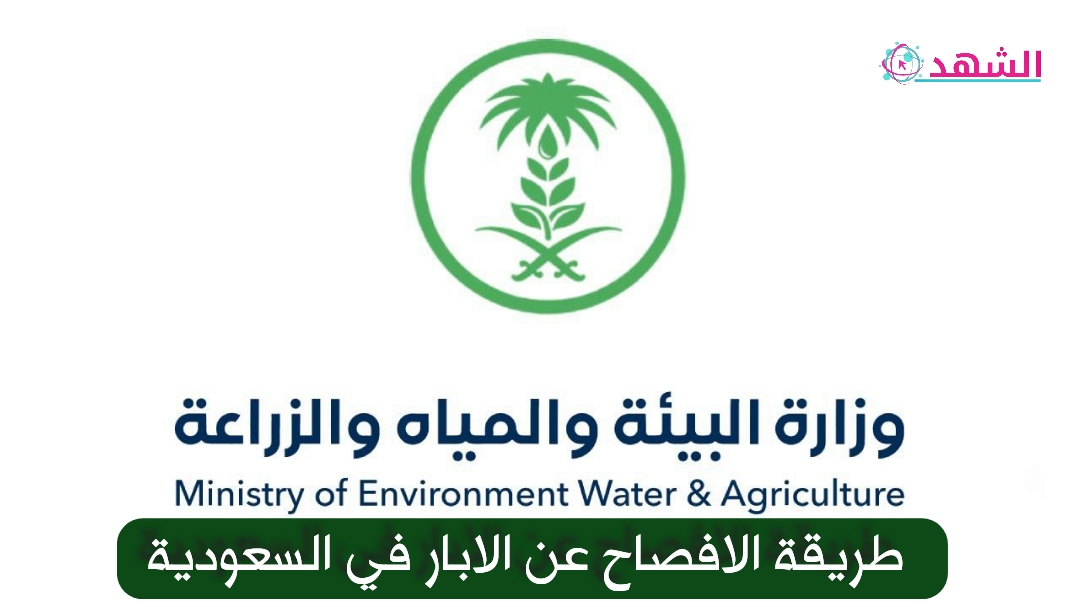 طريقة الافصاح عن الابار في السعودية