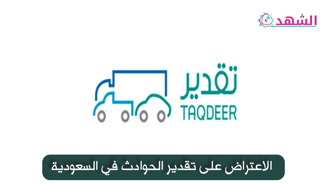 الاعتراض على تقدير الحوادث في السعودية