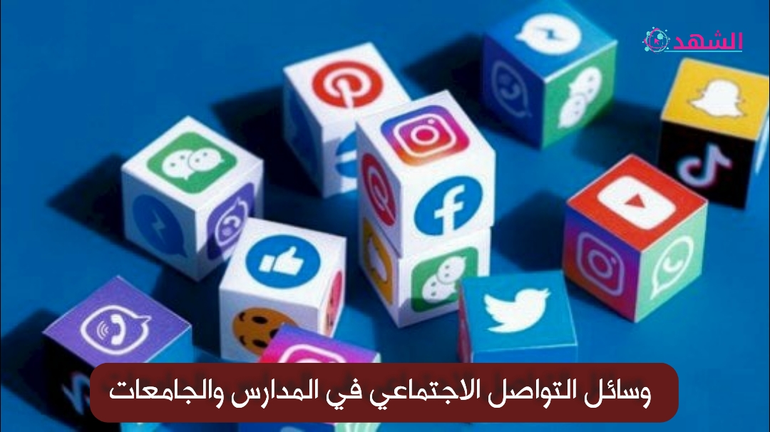 وسائل التواصل الاجتماعي في المدارس والجامعات
