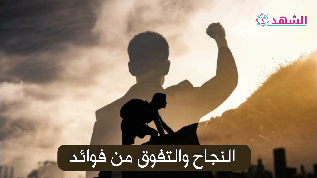 النجاح والتفوق من فوائد