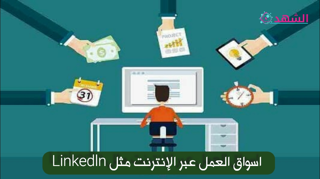 اسواق العمل عبر الإنترنت مثل Linkedln
