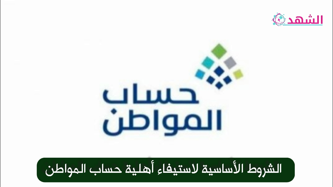 الشروط الأساسية لاستيفاء أهلية حساب المواطن