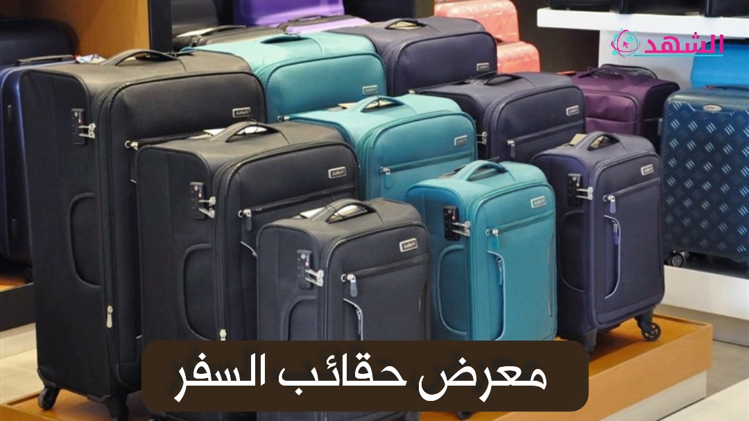 معرض حقائب السفر