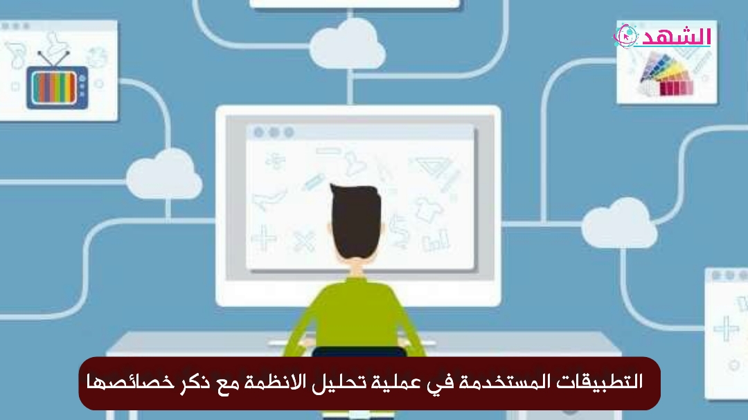 التطبيقات المستخدمة في عملية تحليل الانظمة مع ذكر خصائصها