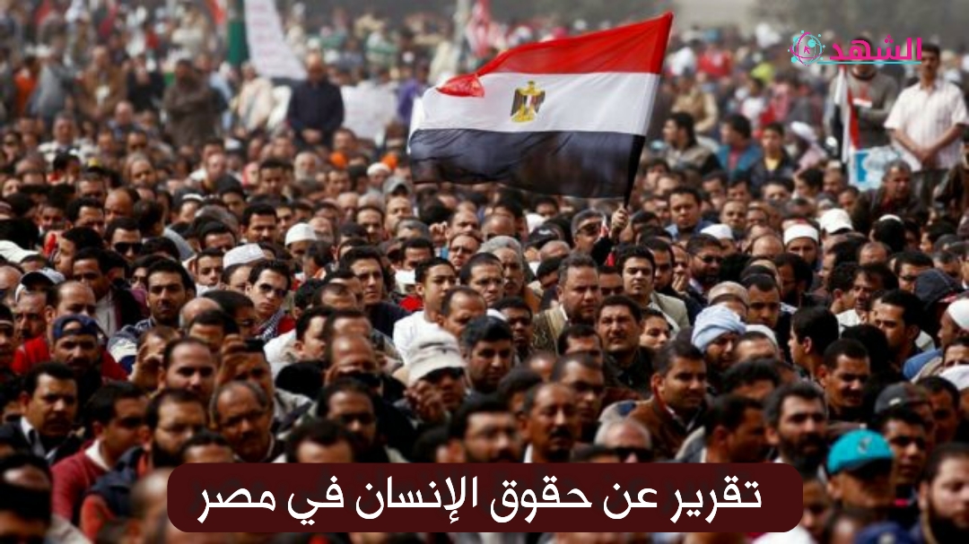 تقرير عن حقوق الإنسان في مصر