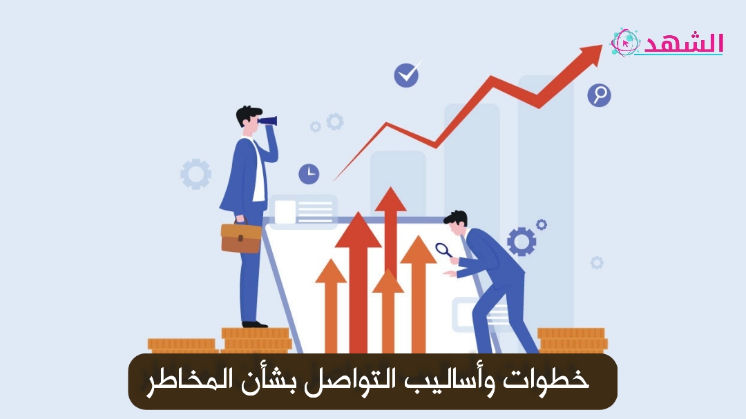 خطوات وأساليب التواصل بشأن المخاطر