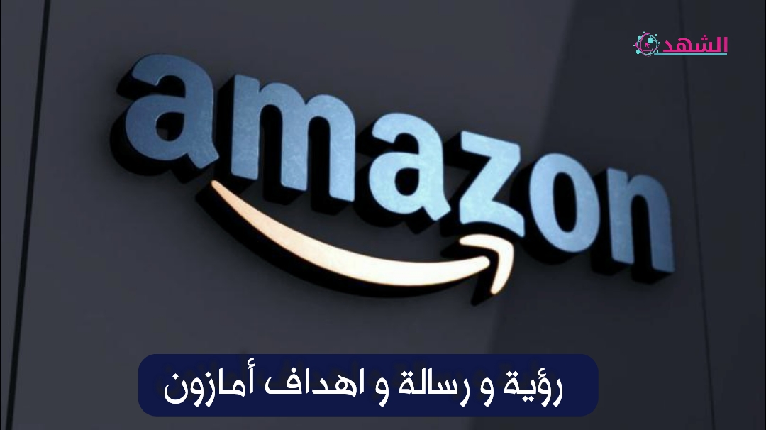 رؤية و رسالة و اهداف أمازون
