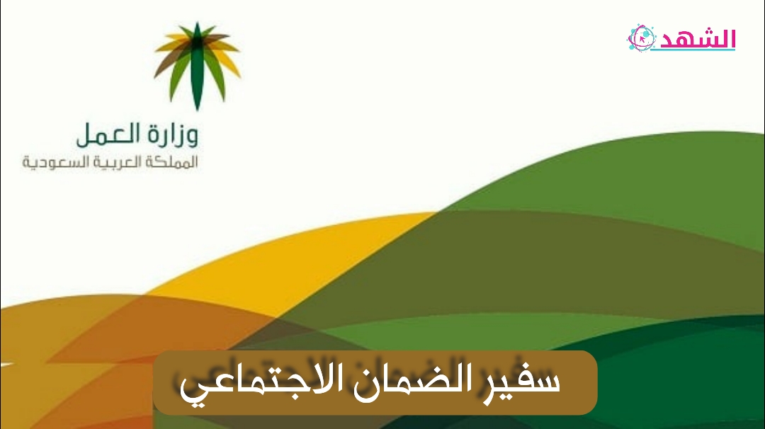 سفير الضمان الاجتماعي