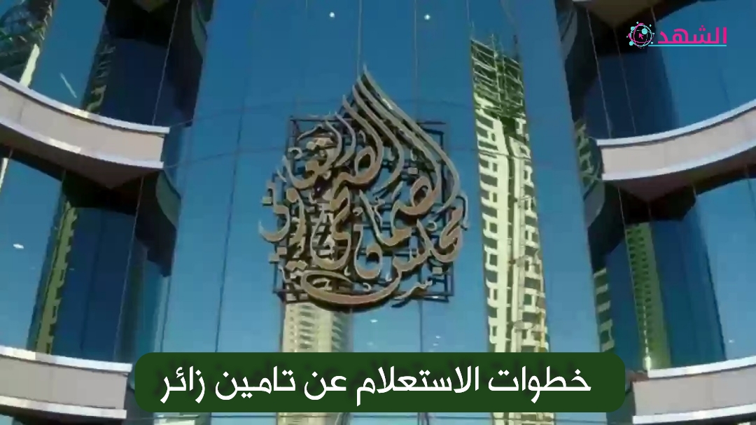 خطوات الاستعلام عن تامين زائر