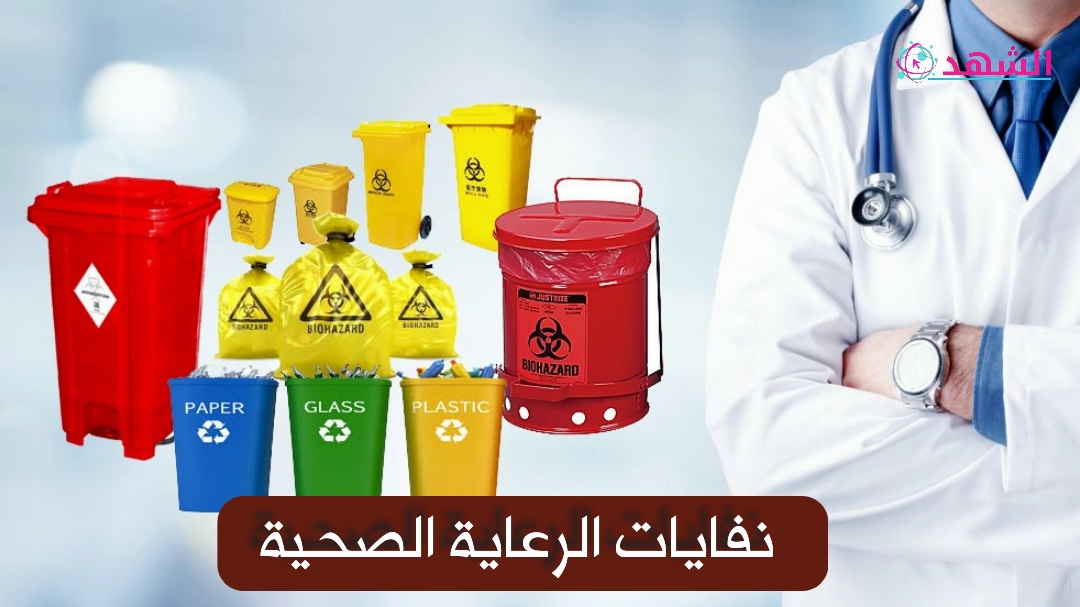 نفايات الرعاية الصحية