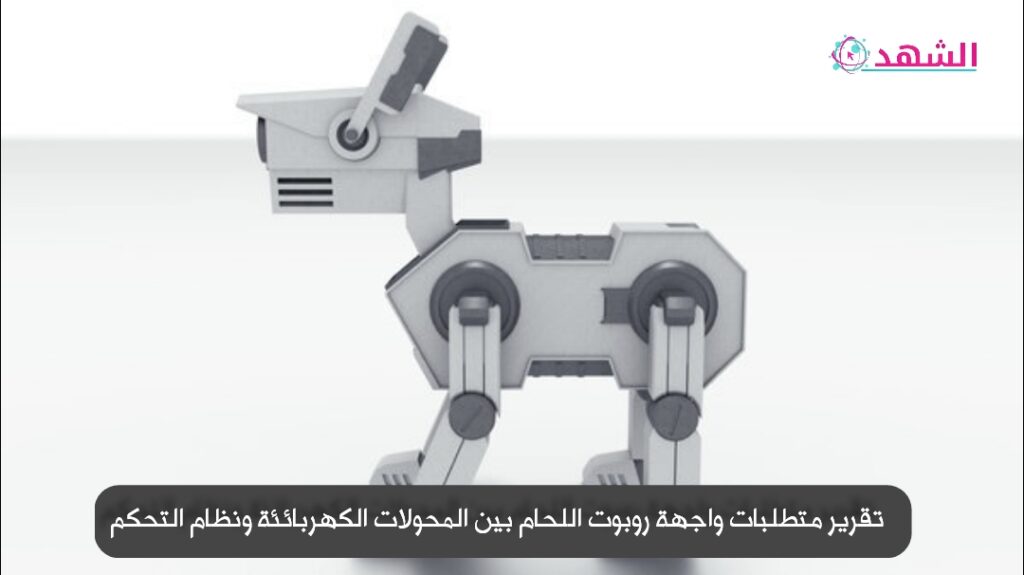 تقرير متطلبات واجهة روبوت اللحام بين المحولات الكهربائئة ونظام التحكم