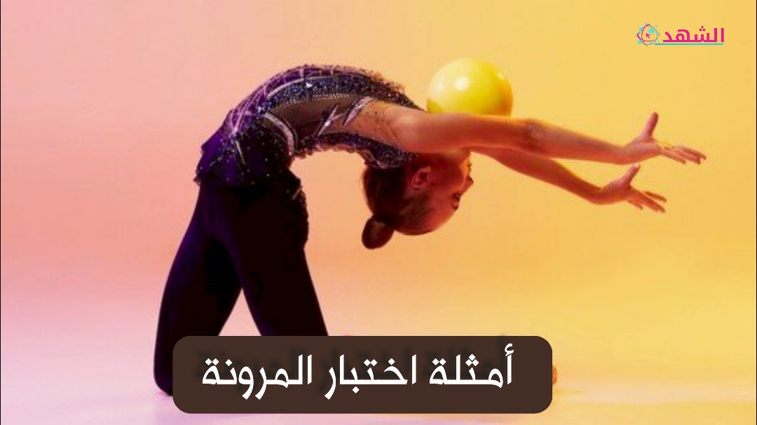 أمثلة اختبار المرونة