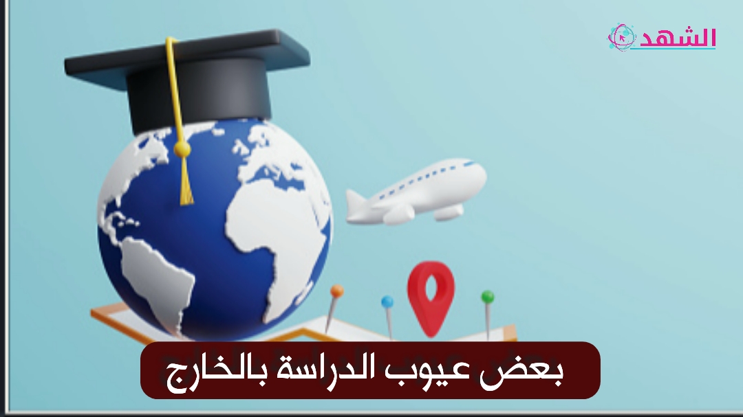 بعض عيوب الدراسة بالخارج