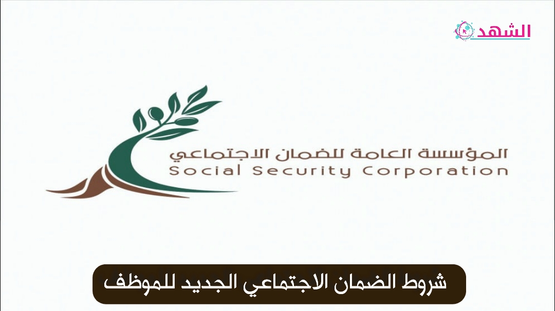 شروط الضمان الاجتماعي الجديد للموظف