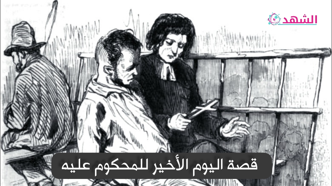 قصة اليوم الأخير للمحكوم عليه