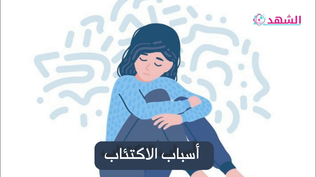 أسباب الاكتئاب
