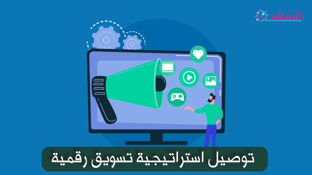 توصيل استراتيجية تسويق رقمية