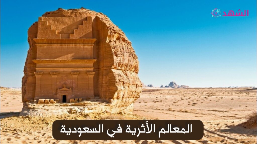 المعالم الأثرية في السعودية
