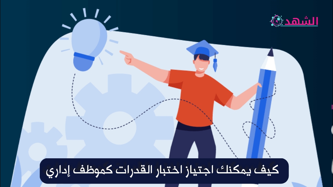 كيف يمكنك اجتياز اختبار القدرات كموظف إداري