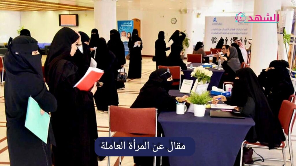 مقال عن المرأة العاملة