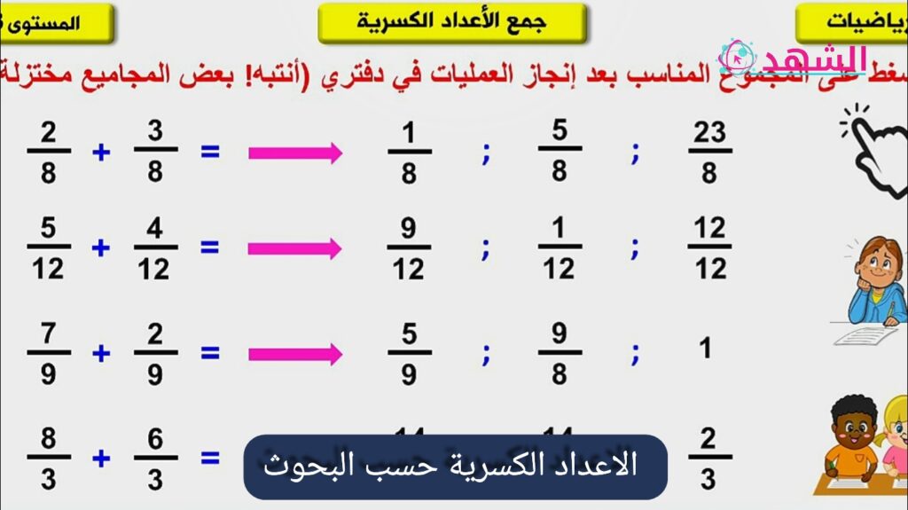 الاعداد الكسرية حسب البحوث