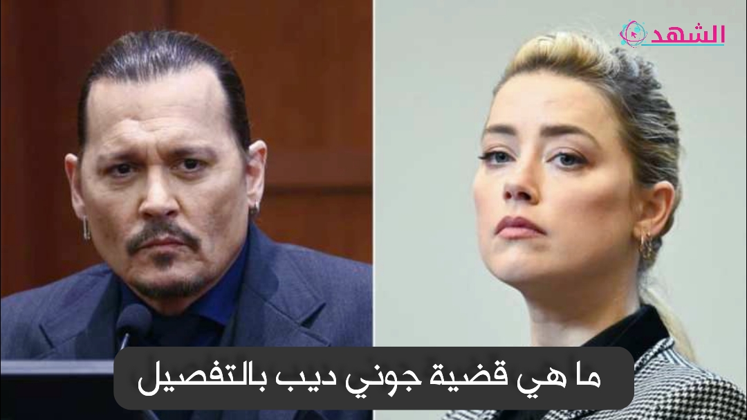 ما هي قضية جوني ديب بالتفصيل