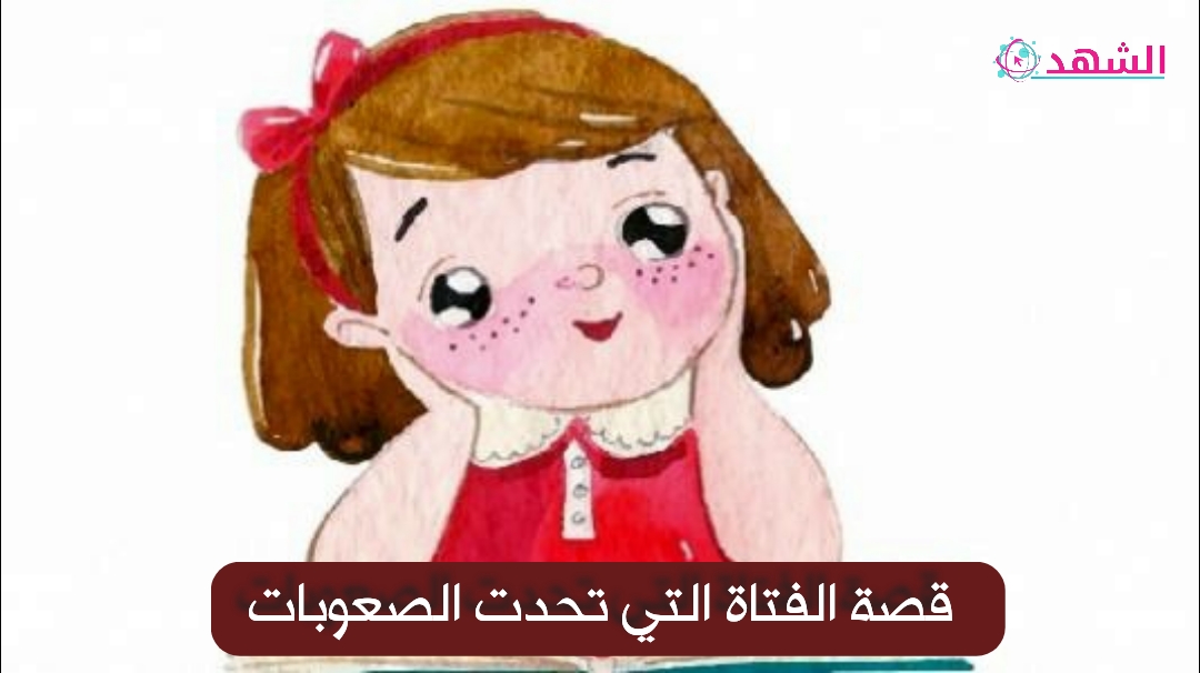 قصة الفتاة التي تحدت الصعوبات