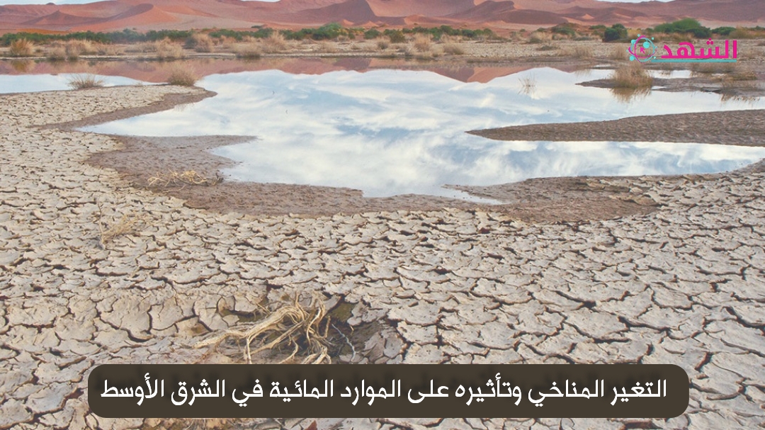التغير المناخي وتأثيره على الموارد المائية في الشرق الأوسط