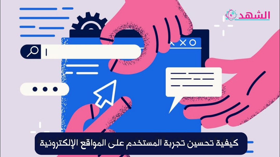 كيفية تحسين تجربة المستخدم على المواقع الإلكترونية