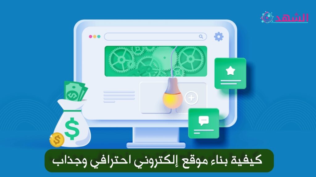 كيفية بناء موقع إلكتروني احترافي وجذاب