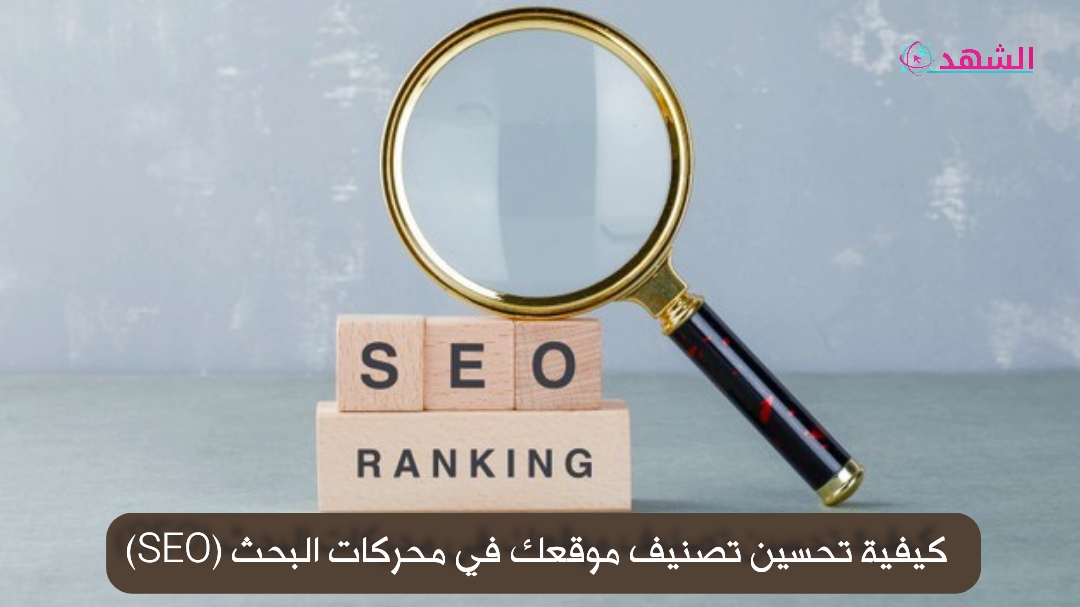 كيفية تحسين تصنيف موقعك في محركات البحث (SEO)