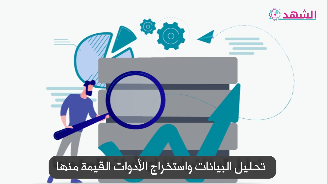 تحليل البيانات واستخراج الأدوات القيمة منها