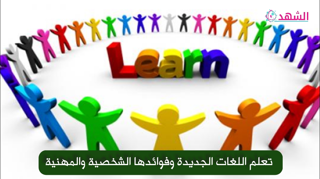 تعلم اللغات الجديدة وفوائدها الشخصية والمهنية