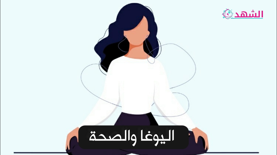اليوغا والصحة