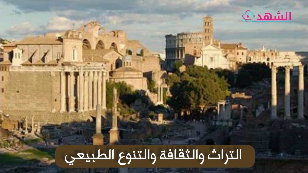التراث والثقافة والتنوع الطبيعي