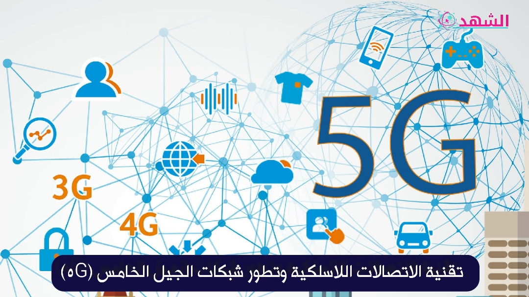 تقنية الاتصالات اللاسلكية وتطور شبكات الجيل الخامس (5G)