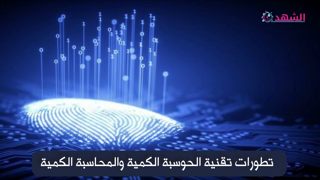 تطورات تقنية الحوسبة الكمية والمحاسبة الكمية
