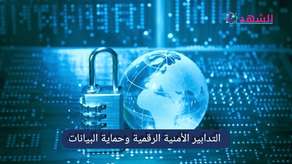 التدابير الأمنية الرقمية وحماية البيانات