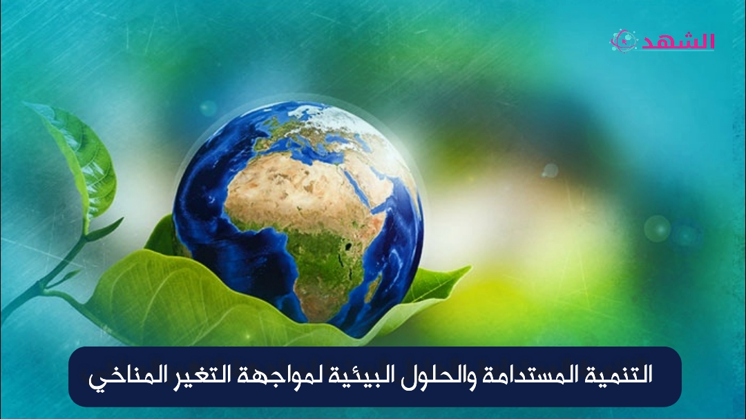 التنمية المستدامة والحلول البيئية لمواجهة التغير المناخي
