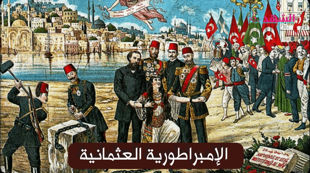 الإمبراطورية العثمانية