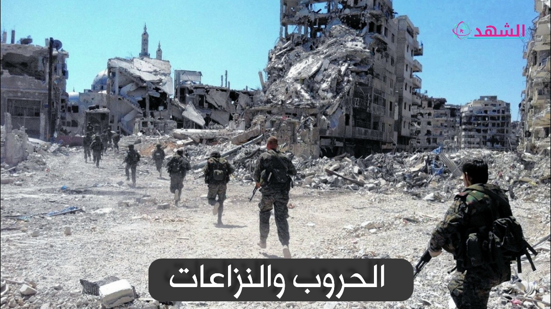 الحروب والنزاعات