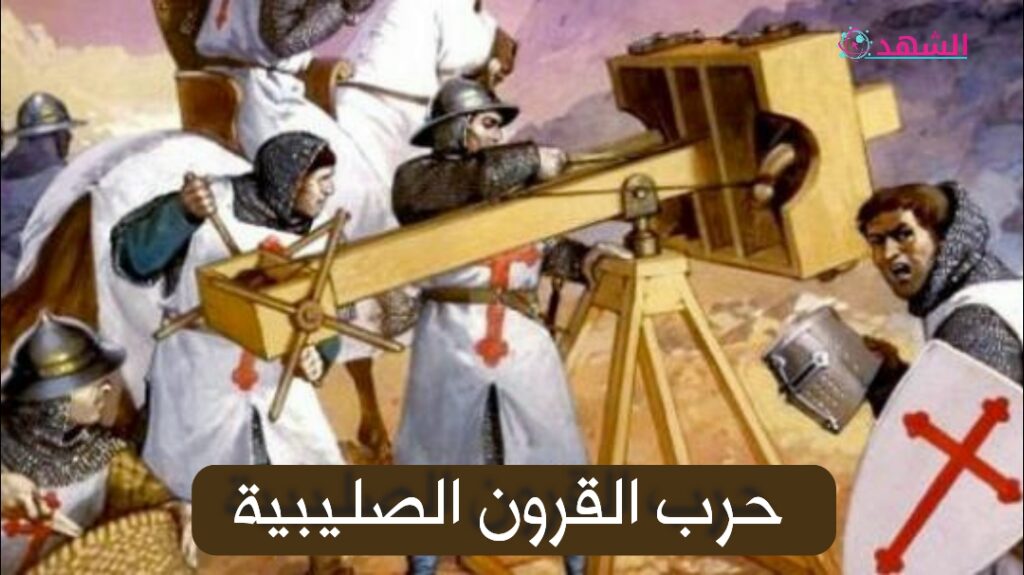 حرب القرون الصليبية